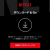 Netflixでダウンロード視聴ができるようになりました