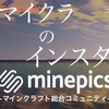 マイクラ専用インスタ！「minepics」