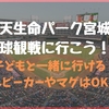 宮城県：赤ちゃんと楽天生命パーク宮城に野球観戦に行こう！ベビーカー・マグは持っていける？