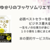 ＜中瀬ゆかりのブックソムリエ2024＞必読ベストセラーを超要約！ビジネス書大全：一生モノの仕事力が身につく名著１００冊を１冊にまとめてみたの紹介