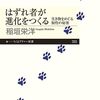 「はずれ者が進化をつくる」の感想文