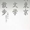 野田宇太郎『新東京文学散歩　上野から麻布まで』を読む