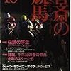 書斎の競馬　10　伝説の序章　レジェンドハンターに賭ける人々