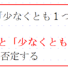 条件の否定（４）・「すべて」と「少なくとも１つ」の否定