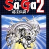 サガ２・秘宝伝説  GB版     最強キャラ　最強パーティーを今の時代に突きとめる