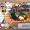 ピリリと辛いアクセント！ローソンの「てり焼チキンパン（八幡屋礒五郎七味唐辛子）」の巻