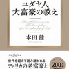【お金・投資】『ユダヤ人　大富豪の教え』＃本紹介