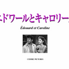 映画「エドワールとキャロリーヌ（1951） 感想」ジャック・ベッケル監督