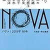 第3期2号は捕鯨アイドル、野生のコンビニ、百合SF――大森望 責任編集『NOVA 2019年秋号』