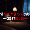 【VRChat】何かがおかしい？ "家賃マイナス５万の部屋-GhostHouse-"
