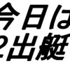 今日は2出艇