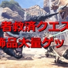 【MHWアイスボーン】 初心者救済イベントクエスト「轟と迅の熱き邂逅」#15 【攻略・プレイ日記】