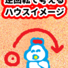 逆回転で考えるハウスイメージ