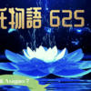 【源氏物語625 第20帖 朝顔7】「今はもう神に託しておのがれになることもできないはずです。私が不幸な目にあっていた時以来の苦しみの記録の片端でもお聞きください」源氏は朝顔の姫君に会いたいと伝える。