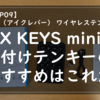 【iClever（アイクレバー） ワイヤレステンキーIC-KP09】MX KEYS miniの外付けテンキーのおすすめはこれだ