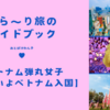 【ベトナム３泊4日弾丸旅】おすすめグルメ＆観光満喫旅