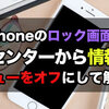 iPhone：ロック画面の通知センターから情報が漏れる！プレビュー表示をオフにする方法