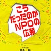 こうだったのか NPOの広報