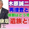 【木原誠二事件】元検事・村上康聡弁護士　再捜査と中断、検察はどう見てる？遺族と世論