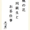 桃の花同級生とお茶仕事 