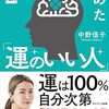 科学がつきとめた「運のいい人」　中野 信子