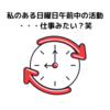 私のある日曜日午前中の活動・・・仕事みたい？笑