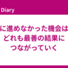前に進めなかった機会は、どれも最善の結果につながっていく