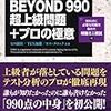 新TOEICテストBEYOND990