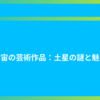 宇宙の芸術作品：土星の謎と魅力