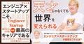 「天才じゃなくても世界を変えられる」。菊本久寿氏が語る、「エンジニア×スタートアップ」のキャリアが最高な理由