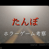 【Steam】『たんぼ』怖いのに泣ける、愛犬と罪悪感の物語｜ホラゲー考察