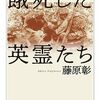 藤原彰『餓死した英霊たち』