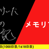 【日記】メモリアル