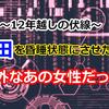 12年越しの伏線～脇田を昏睡状態に追いやった意外な女性とは～