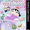 『あゎ菜ちゃんは今日もしあわせ』最終回が更新され完結に