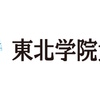 セキュリティ事案 2023年8月 東北学院 VPN接続機器への不正アクセスによる迷惑メール送信