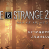 Life is Strange 2 が日本国内発売決定！それに繋がるThe Awesome Adventures of Captain Spirit の無料配信も決定！