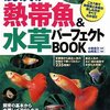 私が唯一購入した熱帯魚関連の本は・・・