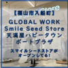 【福山市入船町】GLOBAL WORK Smile Seed Store 天満屋ハピータウンポートプラザ がオープンしてる！