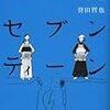 「武士道セブンティーン」読んだよ