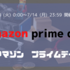 【2025年】Amazonプライムデーの準備・セール情報など(2025年7月8日～7月14日)