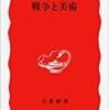 司 修『戦争と美術』を読む