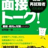 書評『転職＆再就職者のための100問100答 面接トーク！』谷所健一郎