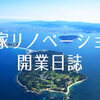 【空家リノベーション開業日誌】気分は新人現場監督！各工程の段取り【vol.８】