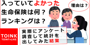 入っていてよかった生命保険は何？理由は？実際にアンケート調査して統計・ランキングを出してみた結果