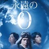 この空に願う未来【永遠の０】評価と感想