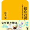 【読書日記】給食の謎　松丸 奨