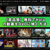 パソコンにHuluの動画をダウンロード・録画して保存する方法