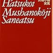 武者小路実篤 友情 読書感想文 偽物の映画館
