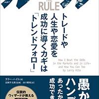 私が月収300万円超えのヒントにした書籍　「ルール トレードや人生や恋愛を成功に導くカギは「トレンドフォロー」 Kindle版」